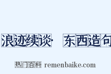浪迹续谈·东西造句是什么意思的图片